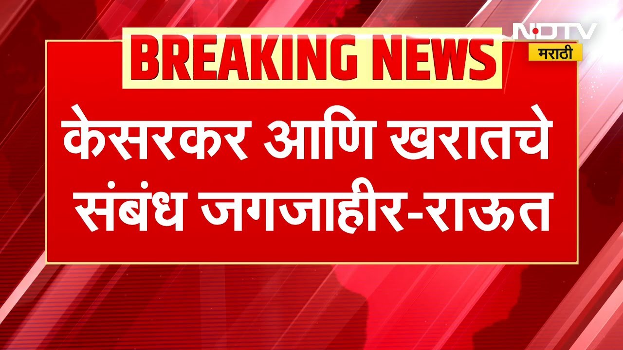 Ashok Kharat मंत्रालयापर्यंत कसा पोहोचला? Sanjay Raut यांचा सवाल | NDTV मराठी