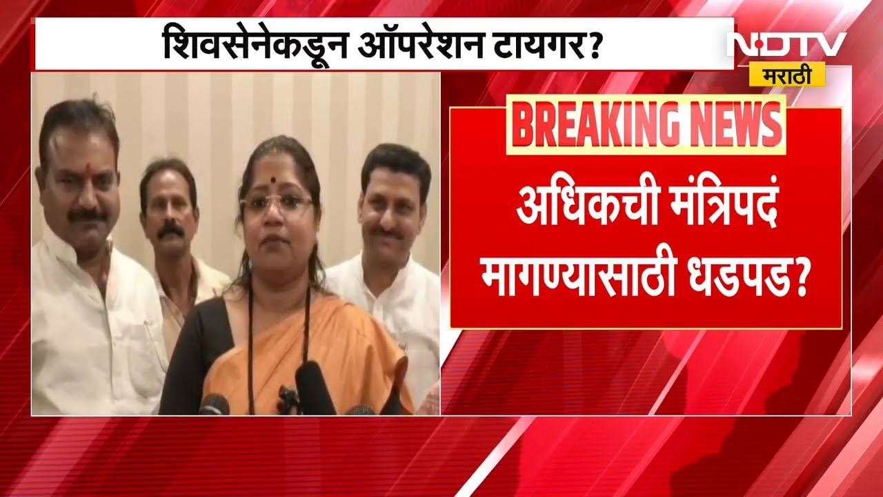 शिवसेनेकडून Operation Tiger? Uddhav Thackeray यांचे खासदार जाळ्यात ओढण्याचे प्रयत्न | NDTV मराठी