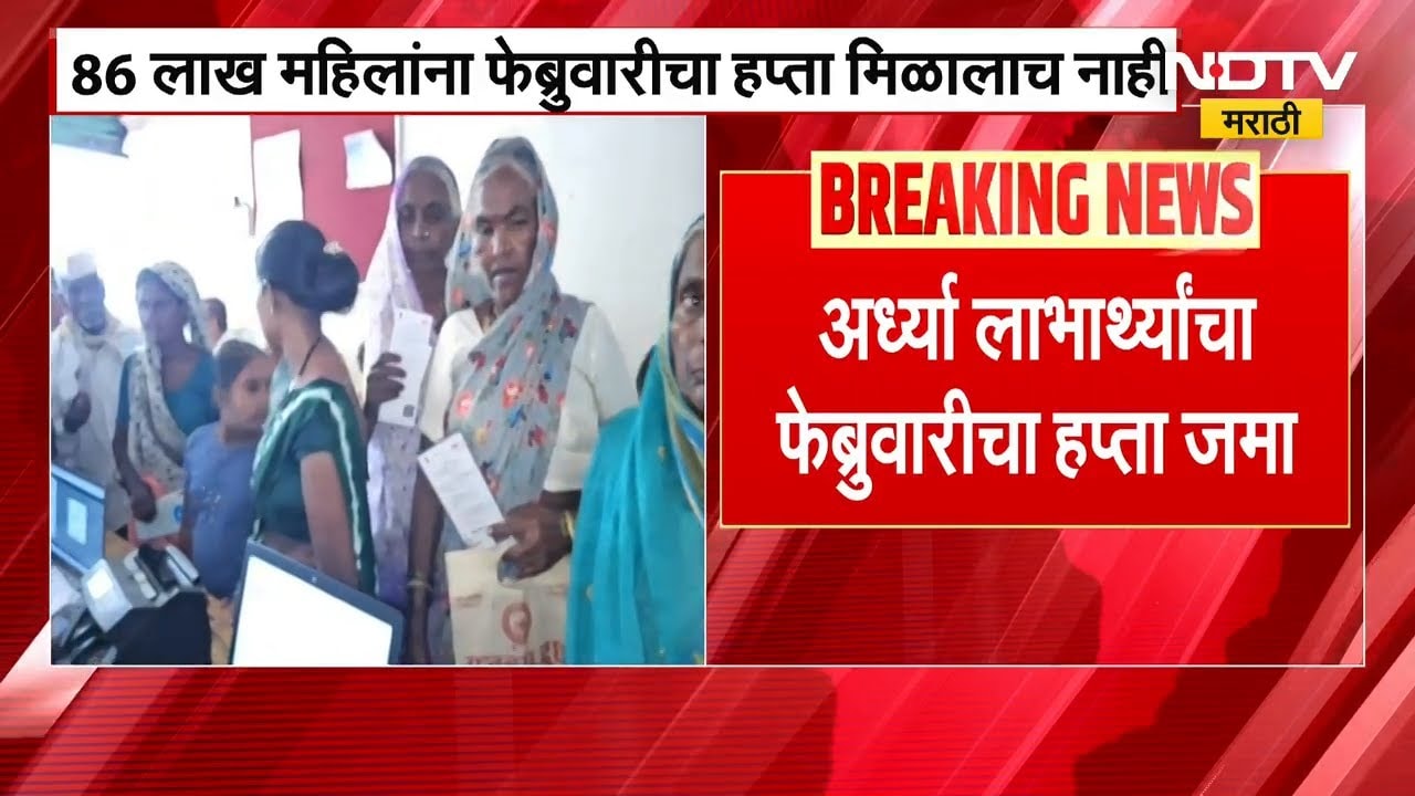 Ladki Bahin योजनेत गोंधळ, 86 लाख महिलांना फेब्रुवारीचा हप्ता मिळालाच नाही | NDTV मराठी