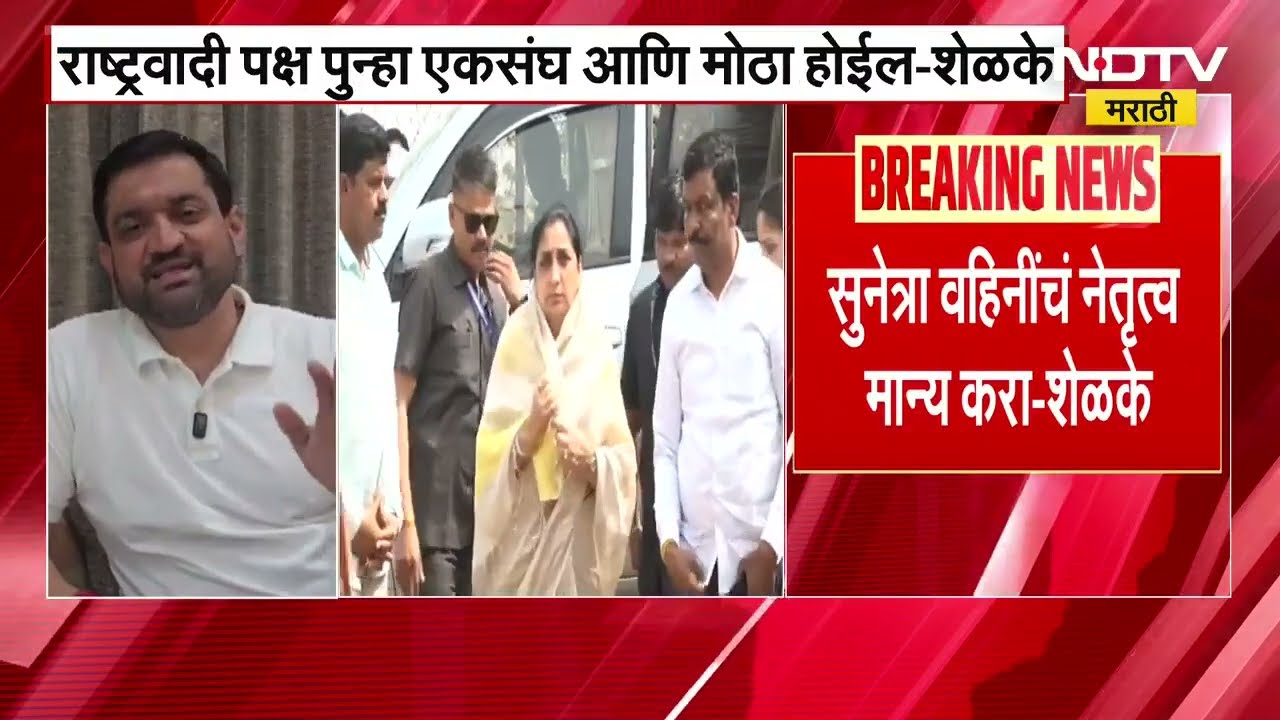 दोन्ही राष्ट्रवादींचं वलीनीकरण होणार?Sunil Shelke यांच्या विधानानं चर्चा, Sunil Tatkare काय म्हणाले?