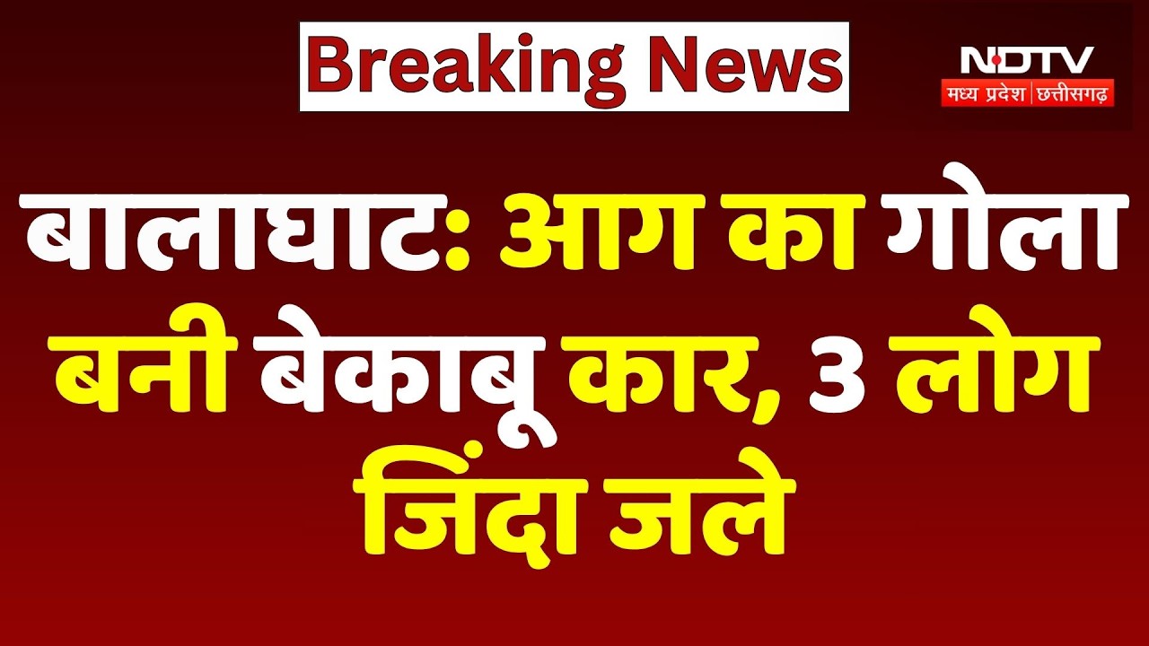 Balaghat Car Fire: आग का गोला बनी बेकाबू कार, ससुर-बहू और पोते की जिंदा जलकर मौत | Breaking News