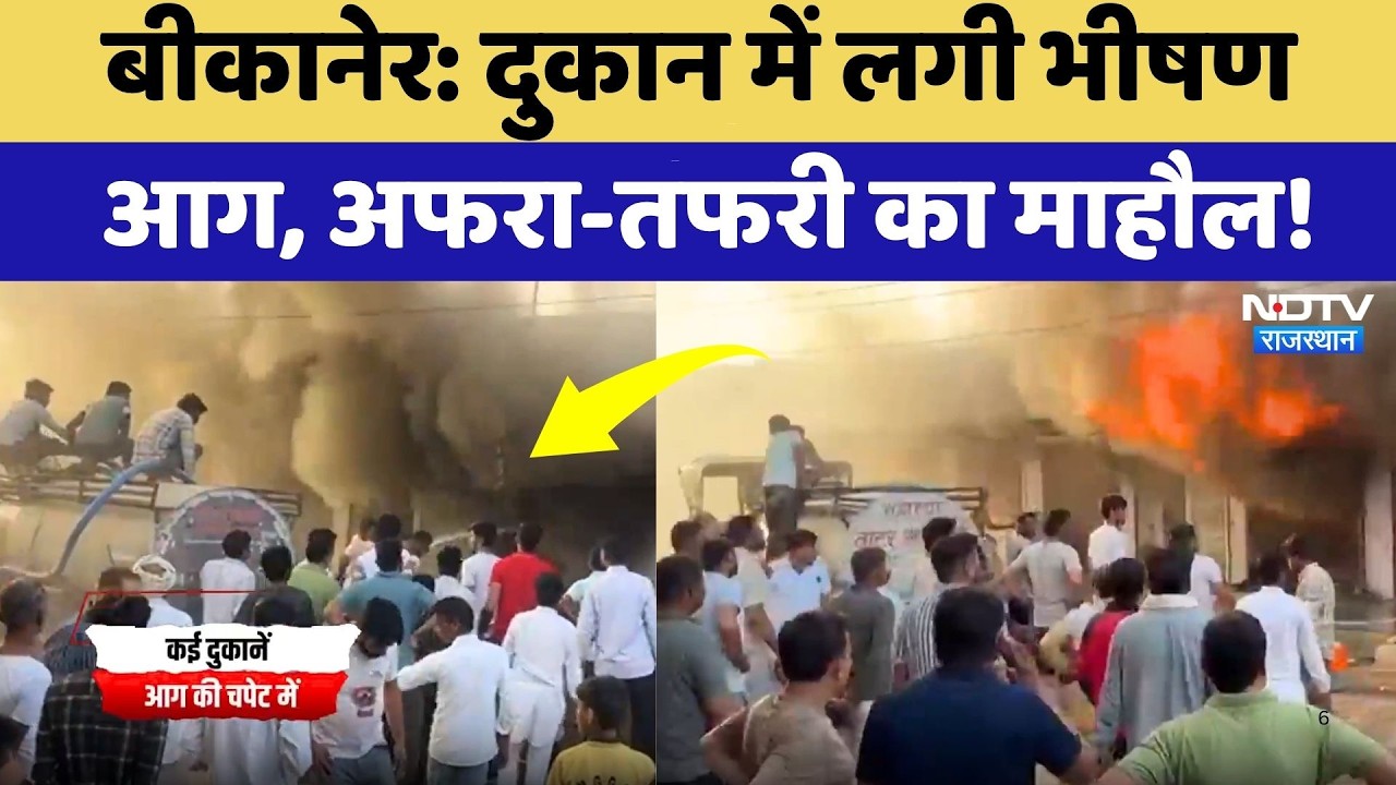 Bikaner Fire News: अर्जुनसर में भीषण आग का तांडव, चंद मिनटों में राख हुई कई दुकानें! Rajasthan News