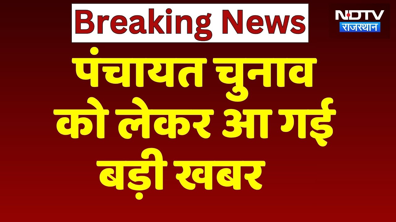 Rajasthan Panchayat Election 2026: पंचायत चुनाव को लेकर आ गया बड़ा अपडेट | Breaking News