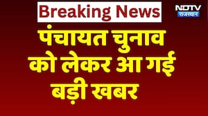 Rajasthan Panchayat Election 2026: पंचायत चुनाव को लेकर आ गया बड़ा अपडेट | Breaking News