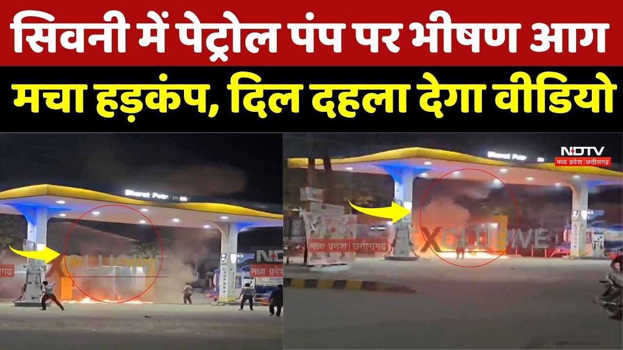 Seoni Fire News: सिवनी में पेट्रोल पंप पर भीषण आग मचा हड़कंप, दिल दहला देगा वीडियो |Petrol Pump Fire