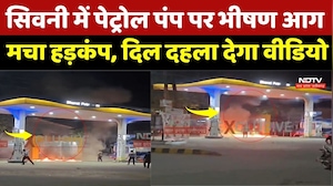 Seoni Fire News: सिवनी में पेट्रोल पंप पर भीषण आग मचा हड़कंप, दिल दहला देगा वीडियो |Petrol Pump Fire