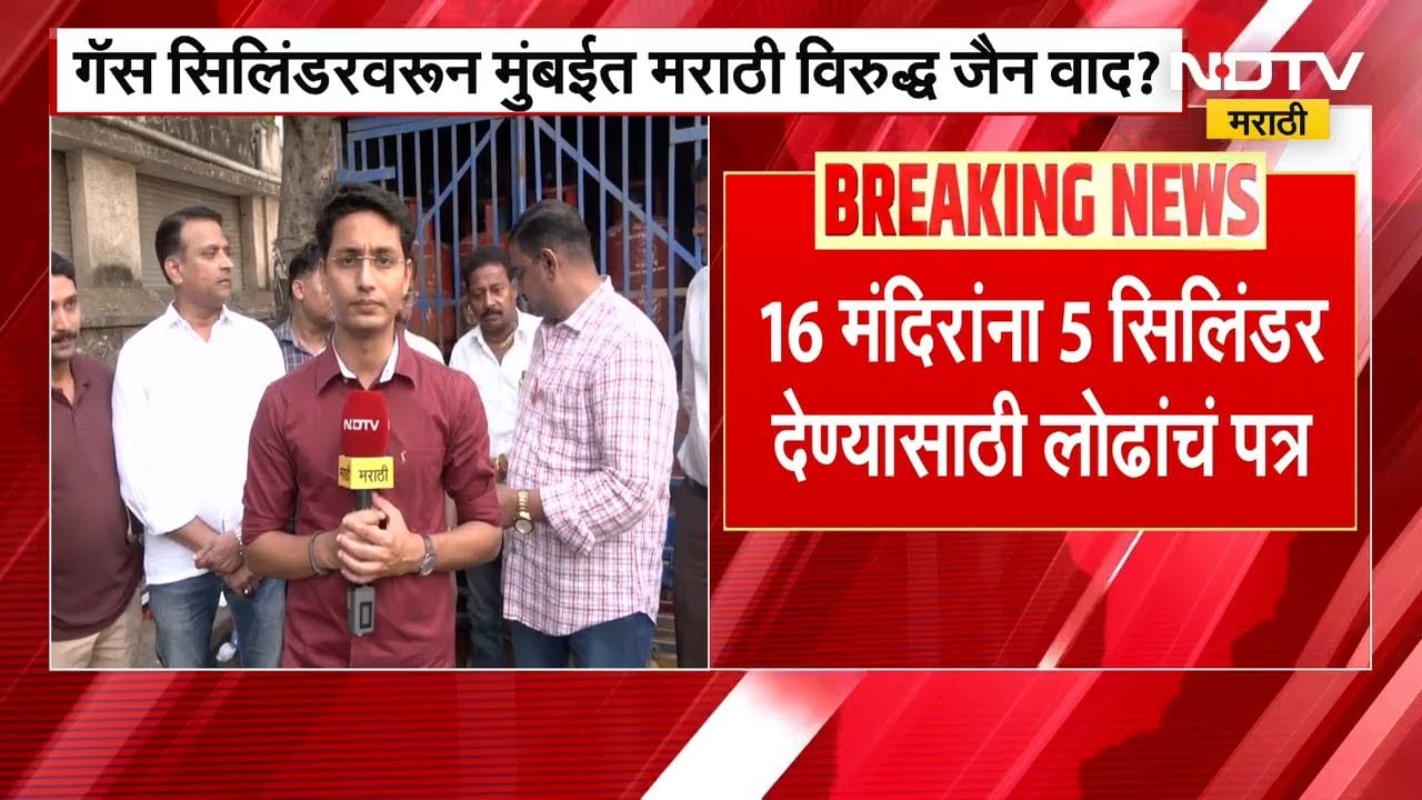 मंत्री Mangalprabhat Lodha यांच्याकडून जैन समाजासाठी सिलिंडरची सोय, सर्वपक्षीयांचा आंदोलनाचा इशारा |