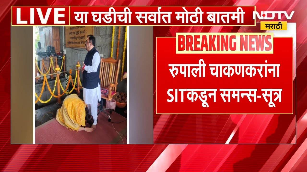 Ashok Kharat प्रकरणी Rupali Chakankar यांना SIT कडून समन्स- सूत्रांची माहिती | NDTV मराठी