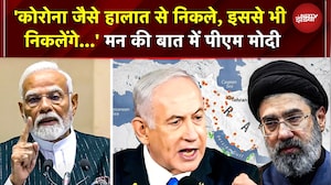 'Corona जैसे हालात से निकले, इससे भी निकलेंगे... Middle East Crisis पर Mann Ki Baat में PM Modi