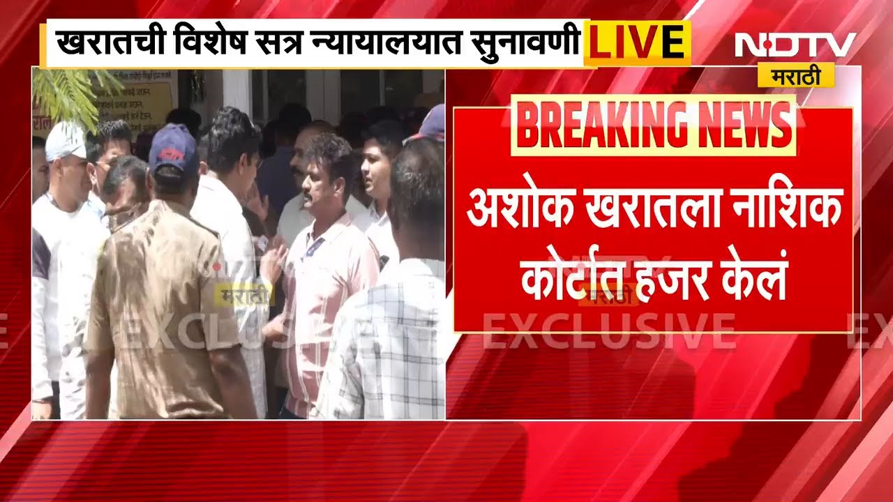 Ashok Kharat ची विशेष सत्र न्यायालयात सुनावणी सुरु | NDTV मराठी