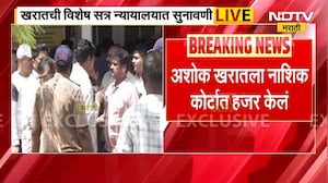 Ashok Kharat ची विशेष सत्र न्यायालयात सुनावणी सुरु | NDTV मराठी