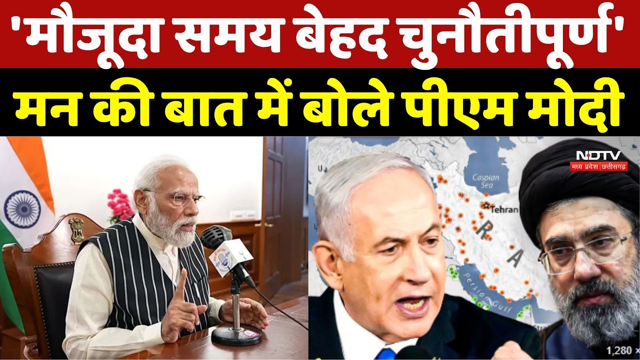 'मौजूदा समय बेहद चुनौतीपूर्ण',  Middle East Crisis पर Mann Ki Baat में PM Modi | Iran Israel War