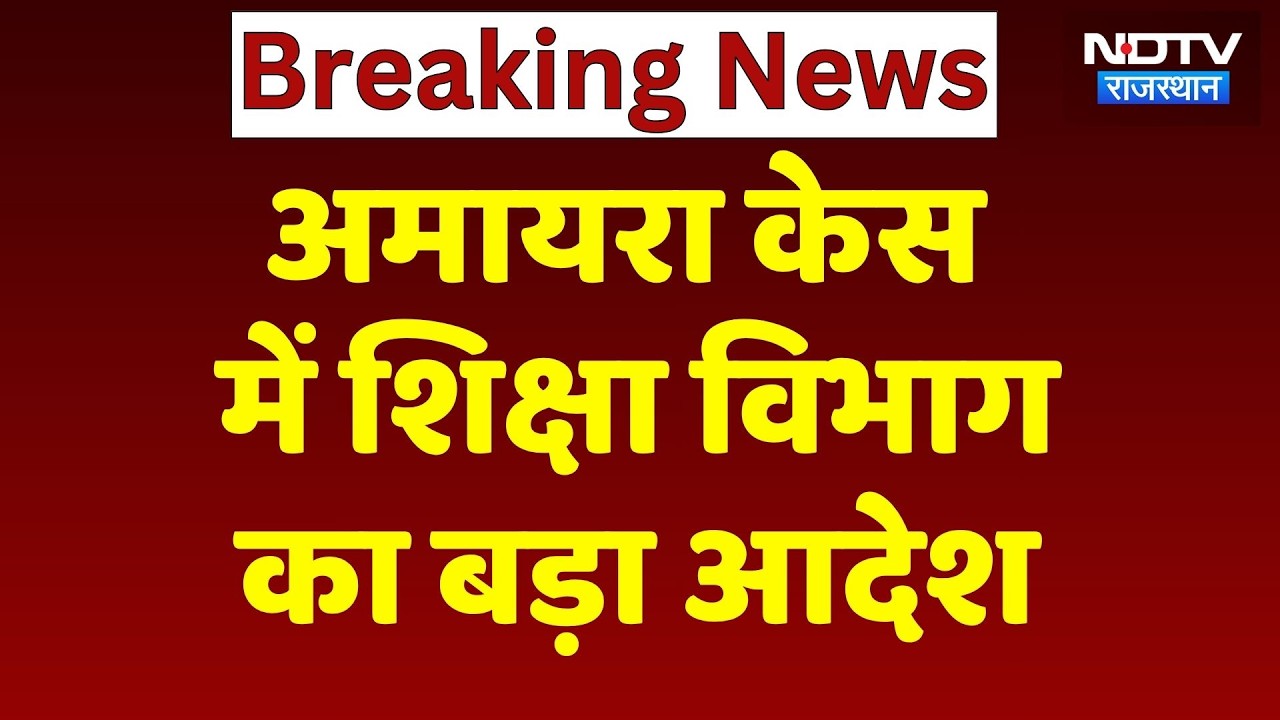 Amayra Suicide Case: शिक्षा विभाग ने 11वीं-12वीं के नए एडमिशन पर लगाई रोक! Rajasthan | Breaking