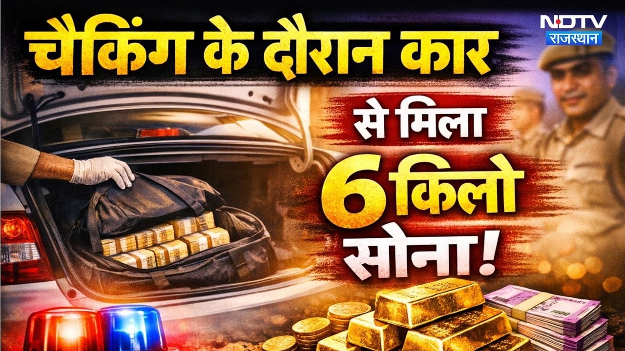 Sirohi News: चैकिंग के दौरान पुलिस ने कार से बरामद किया 6 किलो सोना | Rajasthan | Breaking News