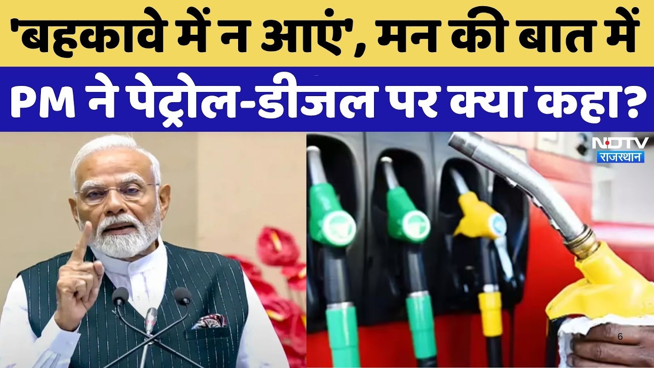 Mann Ki Baat में Middle East Crisis पर PM Modi ने क्या कुछ कहा? सुनिए | Petrol Diesel Prices