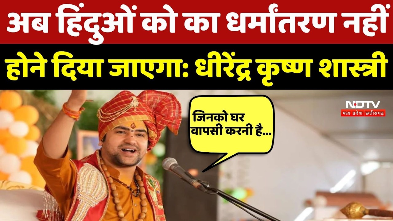 Chhattisgarh Conversion: अब हिंदुओं को का धर्मांतरण नहीं होने दिया जाएगा: Dhirendra Krishna Shastri