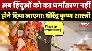 Chhattisgarh Conversion: अब हिंदुओं को का धर्मांतरण नहीं होने दिया जाएगा: Dhirendra Krishna Shastri