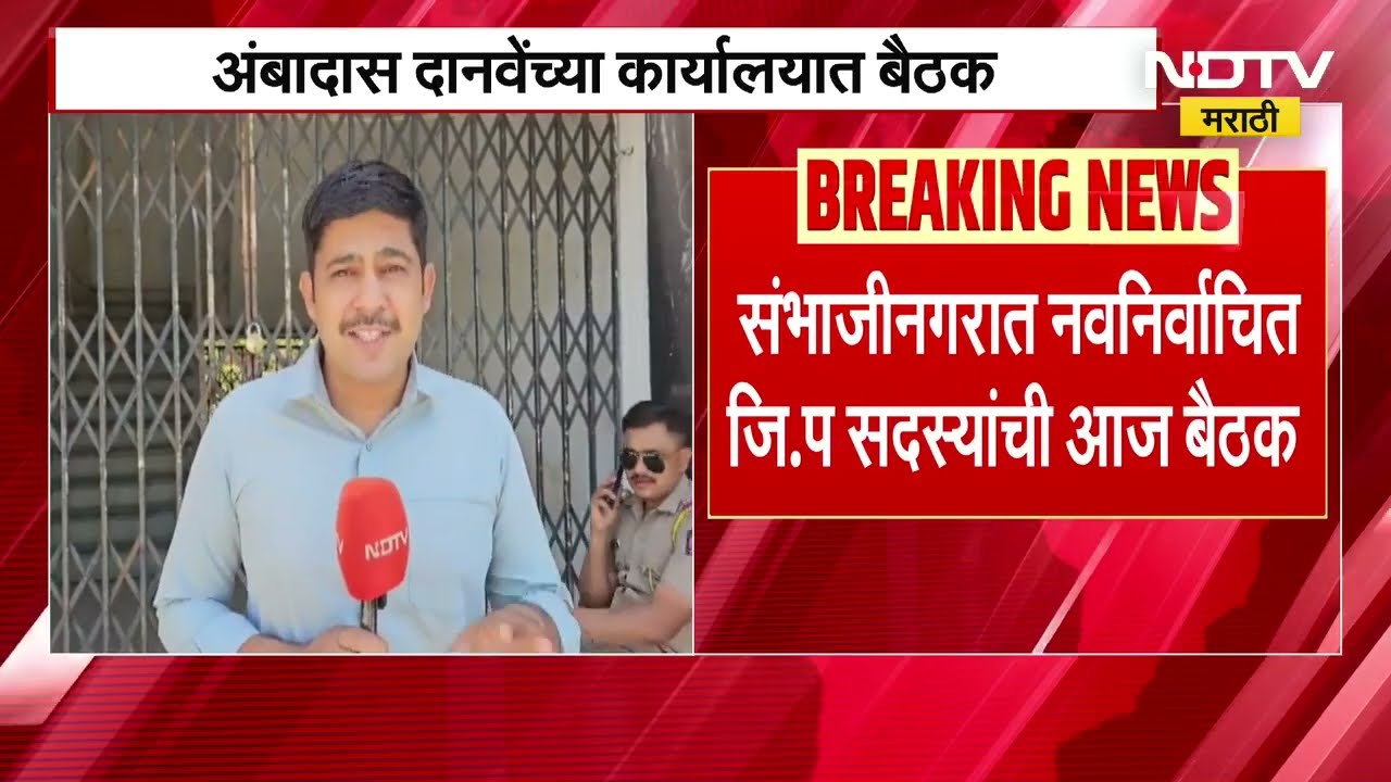 Chh.Sambhajinagar च्या नवनिर्वाचित ZP सदस्यांची Ambadas Danve यांच्या कार्यालयात बैठक | NDTV