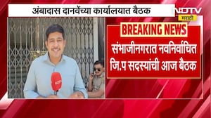 Chh.Sambhajinagar च्या नवनिर्वाचित ZP सदस्यांची Ambadas Danve यांच्या कार्यालयात बैठक | NDTV