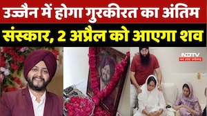 Ujjain में होगा Gurkeerat Singh Manocha का अंतिम, 2 अप्रैल को आएगा शव |Top Breaking News|Latest News