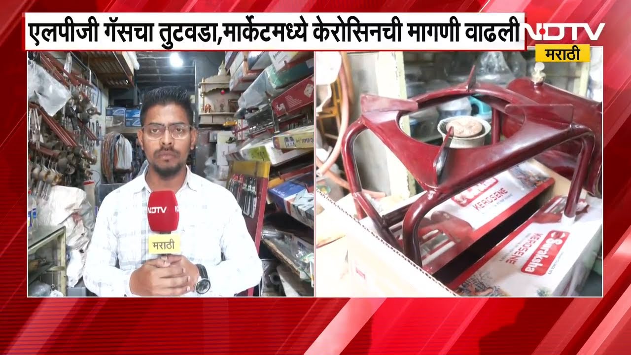 Mumbai | LPG गॅसचा तुटवडा, मार्केटमध्ये केरोसिन स्टॉव्हची मागणी वाढली | NDTV मराठी