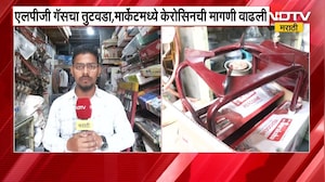 Mumbai | LPG गॅसचा तुटवडा, मार्केटमध्ये केरोसिन स्टॉव्हची मागणी वाढली | NDTV मराठी