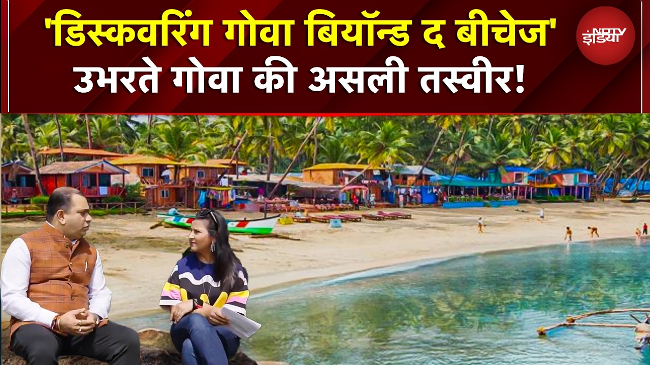 Goa का नाम सुनते ही ज्यादातर लोगों के दिमाग में बीच, पार्टी आ जाती है, लेकिन असली गोवा कुछ और है!