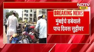 Mumbai चे डबेवाले पाच दिवस सुट्टीवर | NDTV मराठी