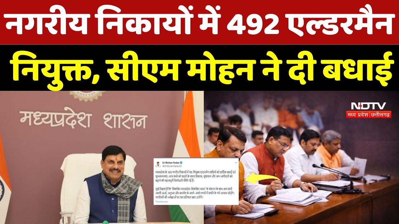 MP News: नगरीय निकायों में 492 Elderman नियुक्त, CM Mohan ने दी बधाई| MP Elderman | MP Politics | MP