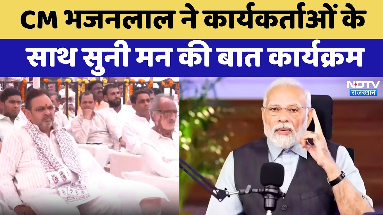 CM Bhajan Lal Sharma ने कार्यकर्ताओं के साथ सुनी मन की बात कार्यक्रम | PM Modi Mann Ki Baat