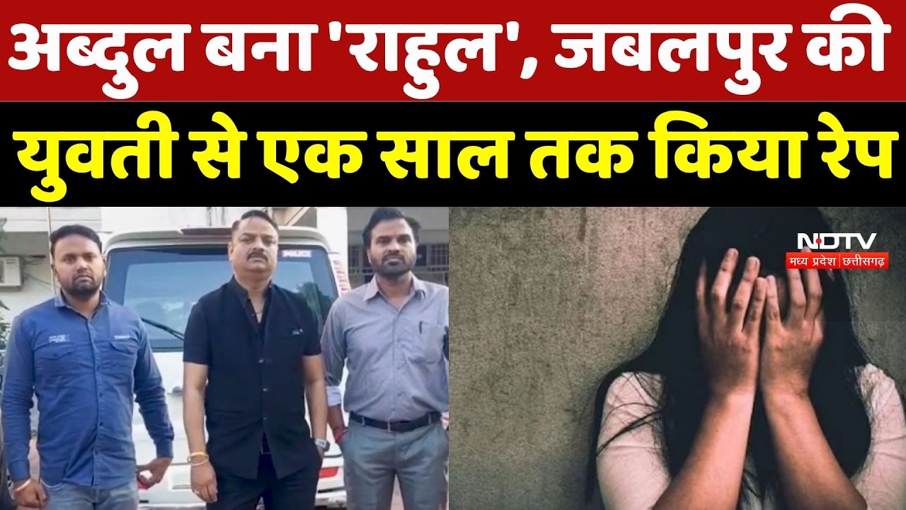 Jabalpur  Crime News: दो बच्चों का पिता, Abdul बना 'Rahul', MP की युवती से एक साल तक किया रेप | Top