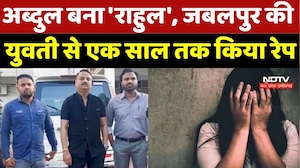 Jabalpur  Crime News: दो बच्चों का पिता, Abdul बना 'Rahul', MP की युवती से एक साल तक किया रेप | Top