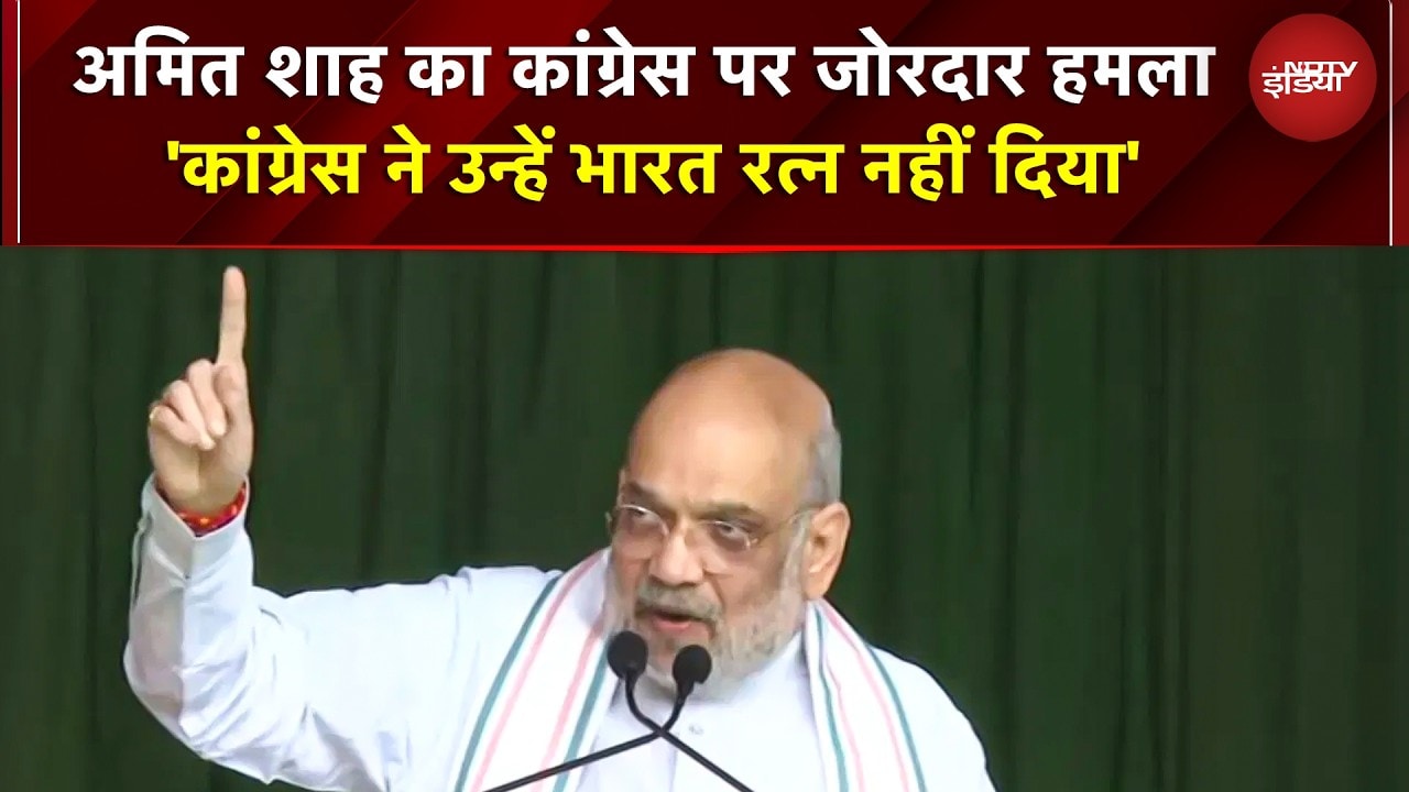 'गोपीनाथ बरदोलोई को भारत रत्न नहीं दिया कांग्रेस ने हमने दिया' Amti Shah का कांग्रेस पर जोरदार हमला