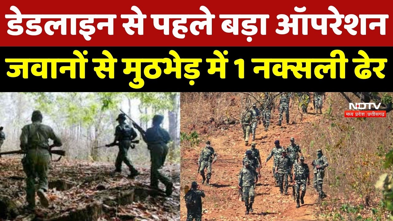 Naxal Encounter: डेडलाइन से पहले बड़ा Operation, जवानों से मुठभेड़ में 1 नक्सली ढेर