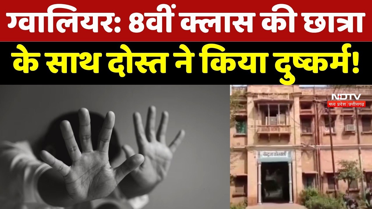 Gwalior Crime News: 8वीं क्लास की छात्रा के साथ दोस्त ने किया दुष्कर्म!