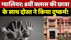 Gwalior Crime News: 8वीं क्लास की छात्रा के साथ दोस्त ने किया दुष्कर्म!