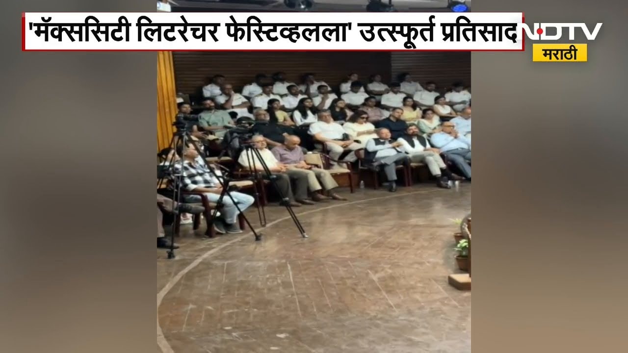 'मॅक्ससिटी लिटरेचर फेस्टिव्हलला' उत्स्फूर्त प्रतिसाद,Mumbaiतील नॅशनल गॅलरी ऑफ मॉर्डन आर्टतर्फे आयोजन