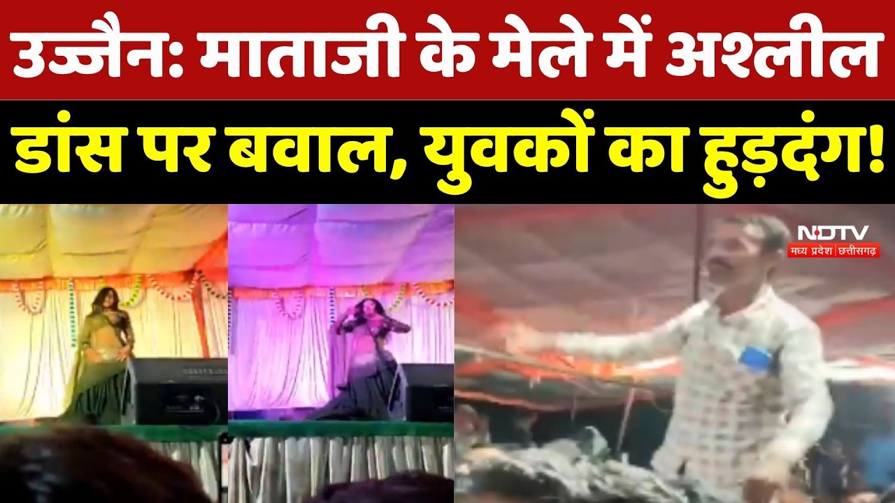 Ujjain Mela Dance Video: Mataji के मेले में अश्लील डांस पर बवाल, युवकों का हुड़दंग!
