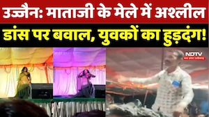 Ujjain Mela Dance Video: Mataji के मेले में अश्लील डांस पर बवाल, युवकों का हुड़दंग!