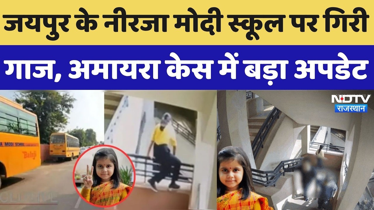 Amyra Suicide Case: Jaipur के Neerja Modi School पर गिरी गाज, अमायरा केस में बड़ा अपडेट। Top News