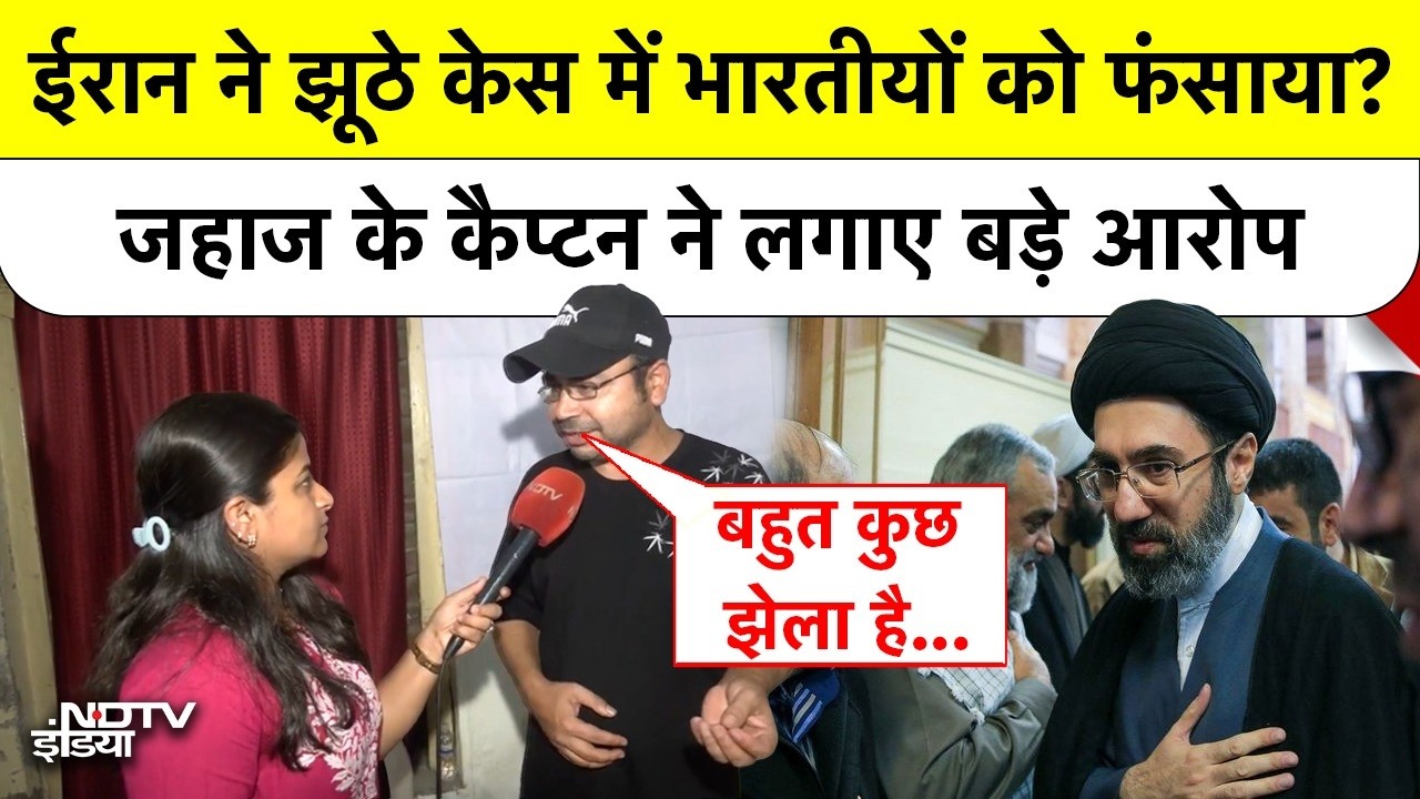 Iran Arrest Indians: ईरान ने झूठे केस में भारतीयों को फंसाया? जहाज के कैप्टन ने लगाए बड़े आरोप