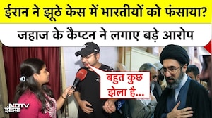 Iran Arrest Indians: ईरान ने झूठे केस में भारतीयों को फंसाया? जहाज के कैप्टन ने लगाए बड़े आरोप