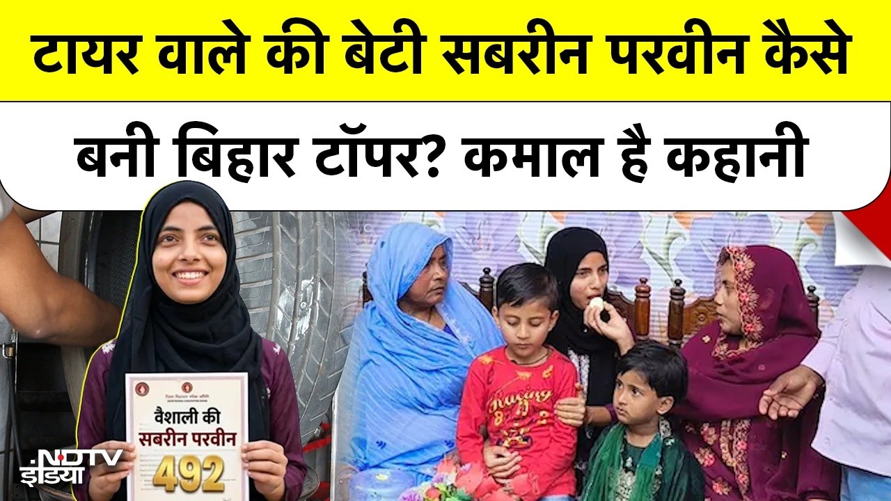 Bihar Board Results 10th Toppers: टायर वाले की बेटी सबरीन परवीन कैसे बनी बिहार टॉपर? कमाल है कहानी