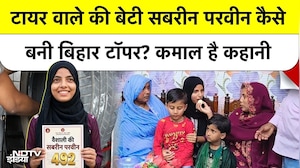 Bihar Board Results 10th Toppers: टायर वाले की बेटी सबरीन परवीन कैसे बनी बिहार टॉपर? कमाल है कहानी