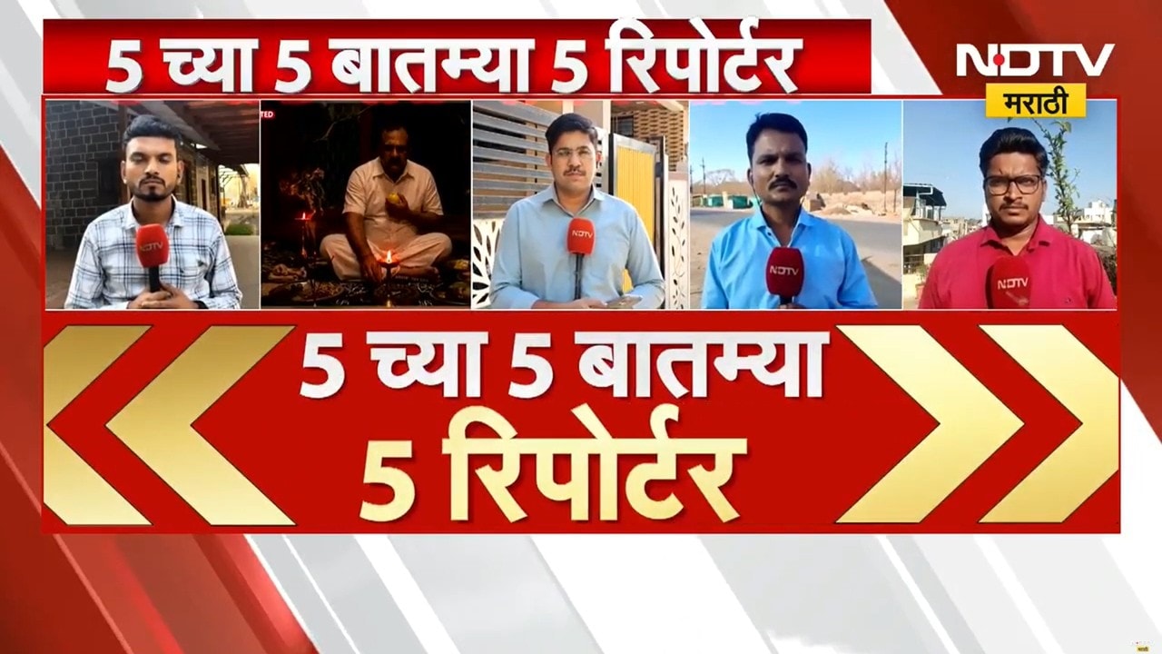5 च्या 5 बातम्या 5 रिपोर्टर| आजच्या दिवसभरातील 5 महत्त्वाच्या बातम्यांचा आढावा | NDTV मराठी