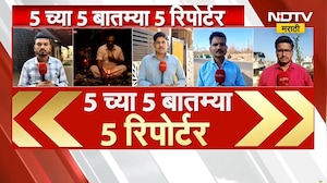 5 च्या 5 बातम्या 5 रिपोर्टर| आजच्या दिवसभरातील 5 महत्त्वाच्या बातम्यांचा आढावा | NDTV मराठी