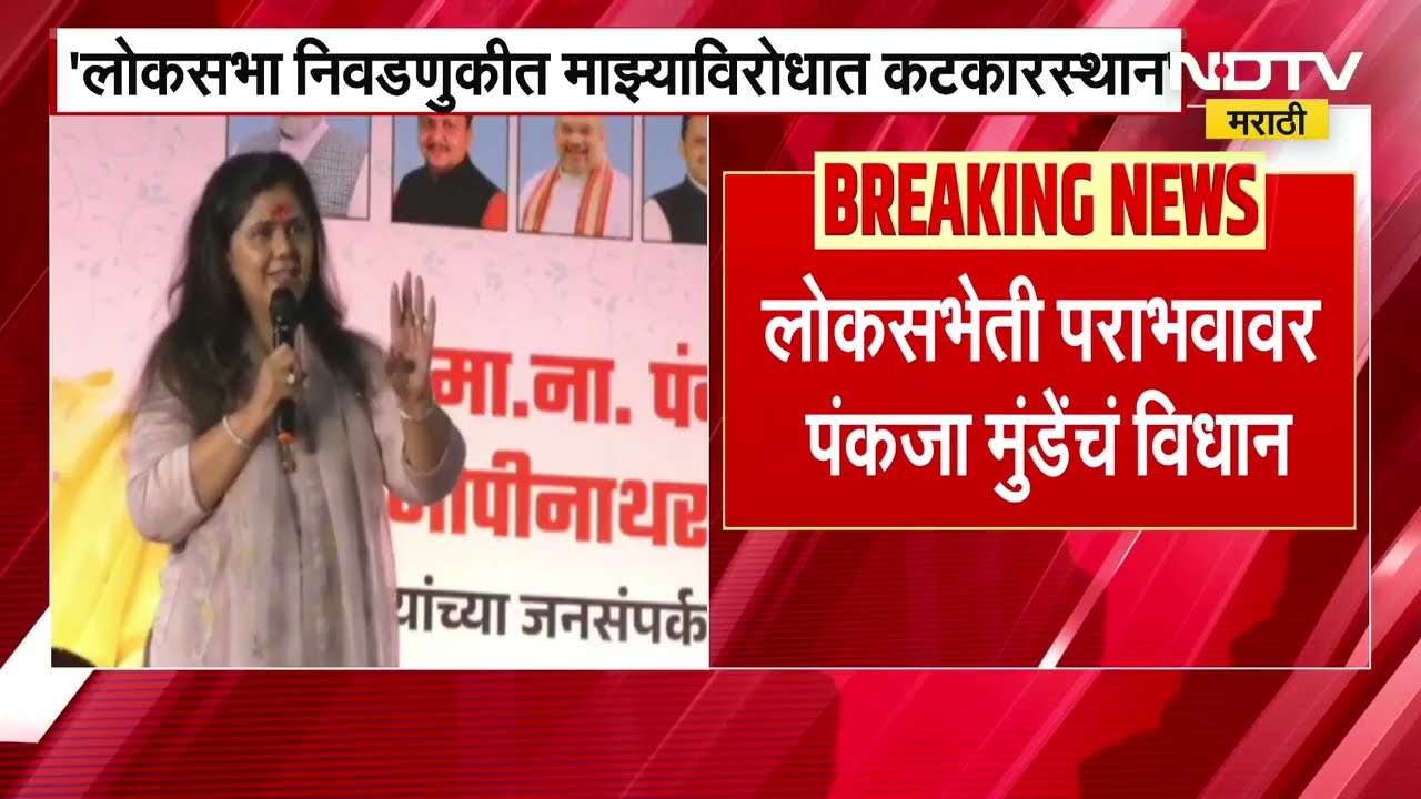 Loksabha निवडणुकीत माझ्याविरोधात कटकारस्थान, ज्याने कटकारस्थान केलं तो नकाशावरुन गायब- Pankaja Munde