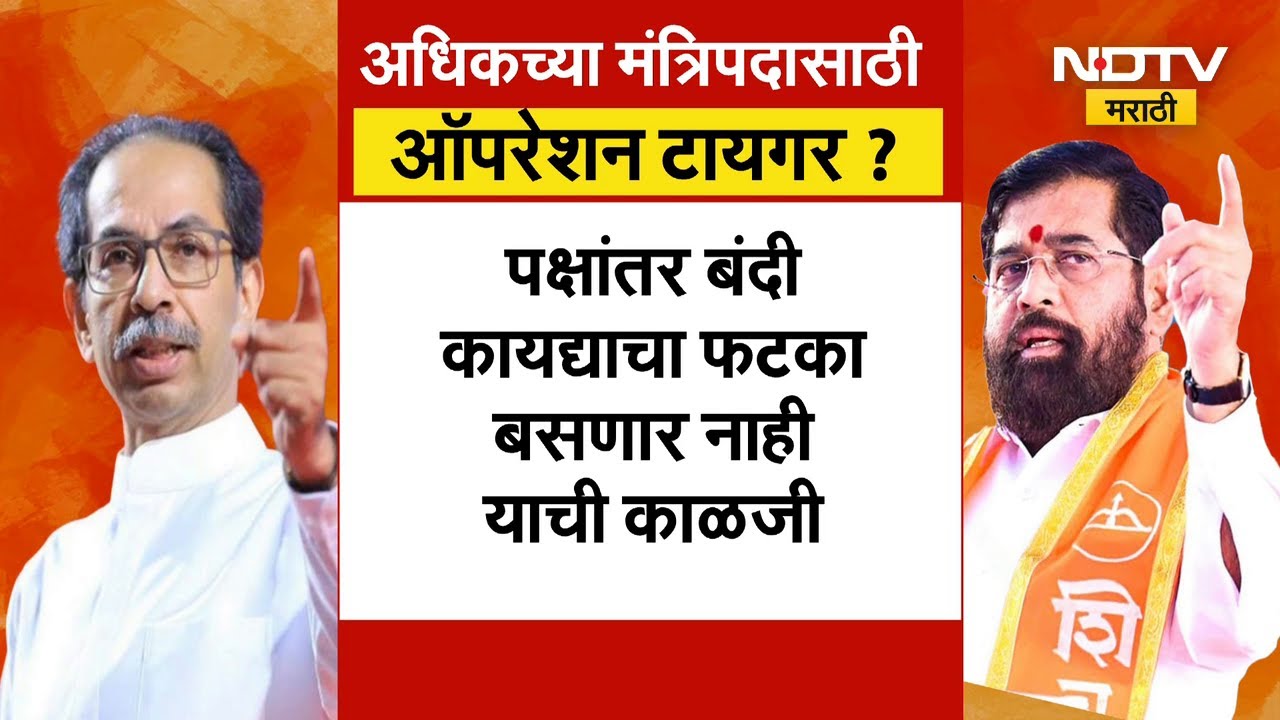 Shivsena कडून Operation Tiger? अधिकची मंत्रिपदं मागण्यासाठी धडपड? NDA मधली ताकद वाढवण्याचा प्रयत्न?