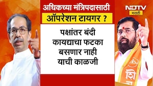Shivsena कडून Operation Tiger? अधिकची मंत्रिपदं मागण्यासाठी धडपड? NDA मधली ताकद वाढवण्याचा प्रयत्न?