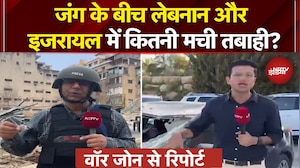 Iran Israel War: जंग के बीच लेबनान और इजरायल में कितनी मची तबाही? Ground Report से समझें हालात